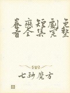 眷恋短剧免费观看全集完整版