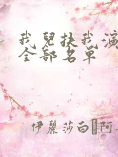 我儿扶我演员表全部名单