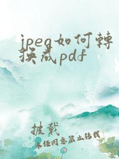 jpeg如何转换成pdf