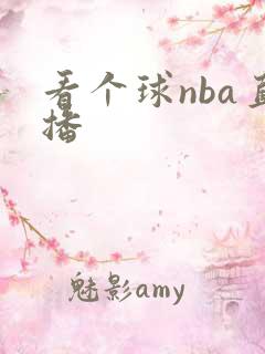看个球nba直播