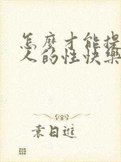 怎么才能提高女人的性快乐感