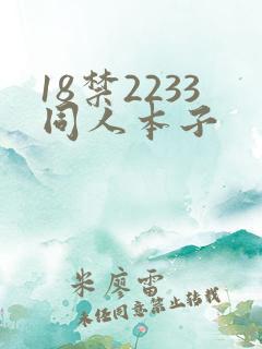 18禁2233同人本子