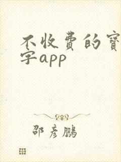 不收费的宝宝识字app