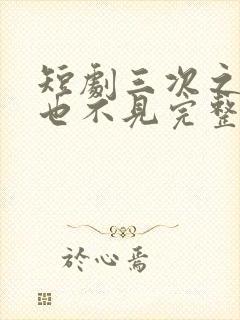 短剧三次之后再也不见完整版在线观看