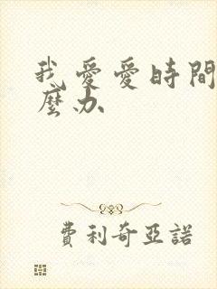 我爱爱时间短怎么办