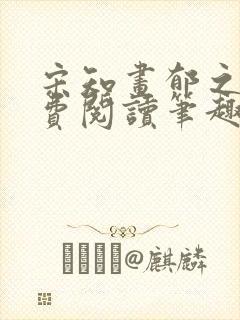 宋知画郁之霆免费阅读笔趣阁