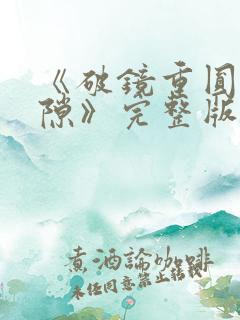 《破镜重圆终有隙》完整版短剧