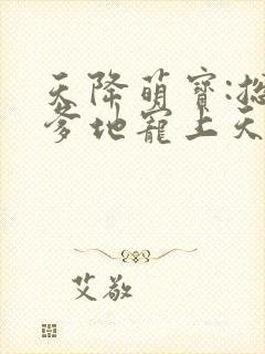 天降萌宝:总裁爹地宠上天