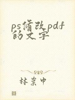 ps修改pdf的文字