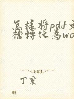 怎样将pdf文档转化为word文档