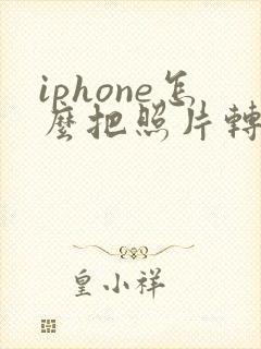 iphone怎么把照片转成pdf格式
