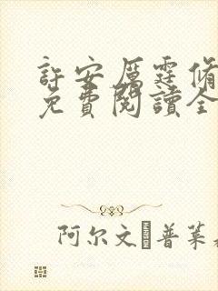 许安厉霆修小说免费阅读全文无弹窗