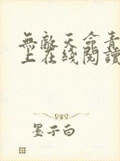 无敌天命青鸾峰上在线阅读