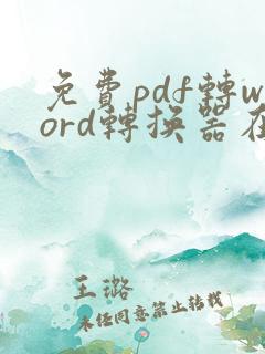免费pdf转word转换器在线