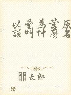 以爱为营原著小说叫什么名字