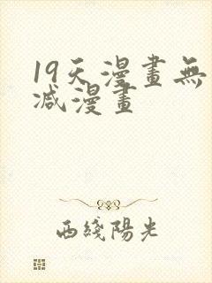 19天漫画无删减漫画