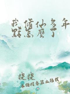 我修仙多年强亿点怎么了