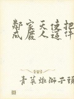 邻家天使把我变成废人这件事轻小说
