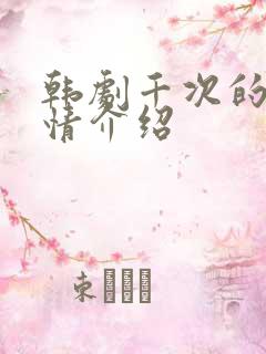 韩剧千次的吻剧情介绍