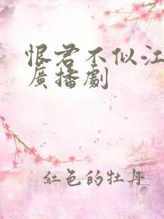 恨君不似江楼月广播剧