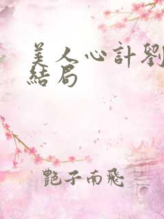 美人心计刘武的结局