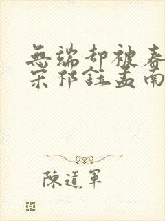 无端却被春风误宋祁钰孟南汐