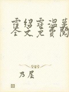 霍绍霆温蔓小说全文免费阅读无弹窗