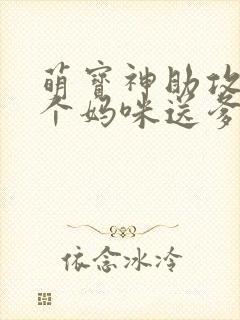 萌宝神助攻:拐个妈咪送爹地观看