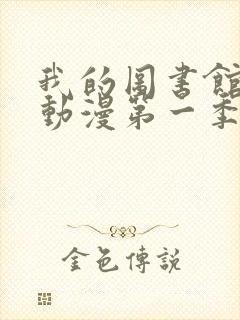 我的图书馆女友动漫第一季五集