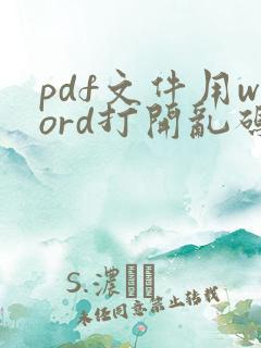 pdf文件用word打开乱码