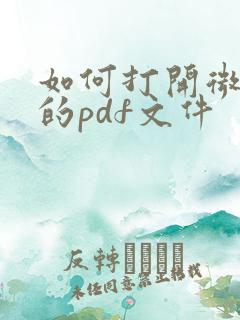 如何打开微信中的pdf文件