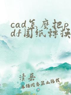 cad怎么把pdf图纸转换成dwg