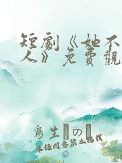 短剧《她不是敌人》免费观看