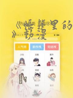 《帐篷里的秘密》动漫：结局+番外