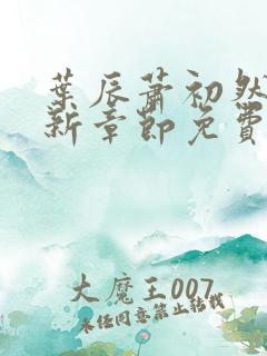 叶辰萧初然刚刚新章节免费听