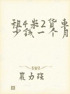租4米2货车多少钱一个月