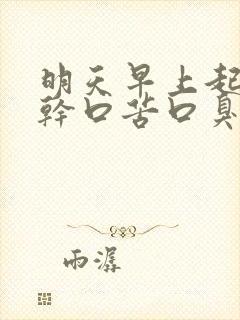 明天早上起来口干口苦口臭怎么办