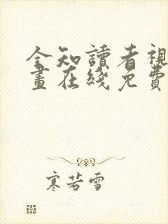 全知读者视角漫画在线免费