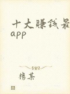 十大赚钱最快的app