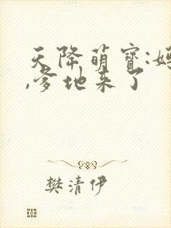 天降萌宝:妈咪,爹地来了