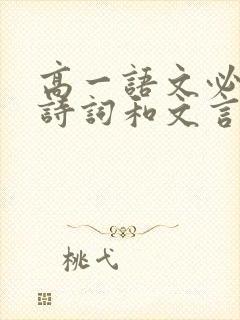 高一语文必背古诗词和文言文人教版