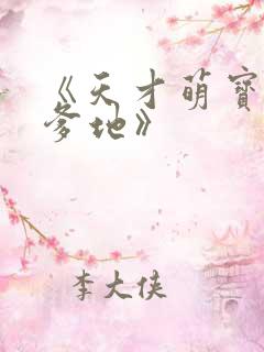 《天才萌宝腹黑爹地》