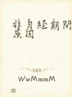 非月经期间出血原因