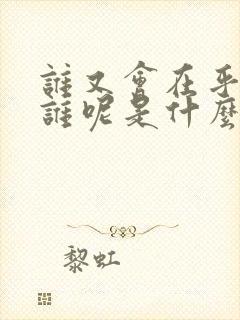 谁又会在乎我是谁呢是什么歌