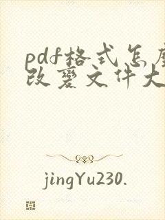 pdf格式怎么改变文件大小