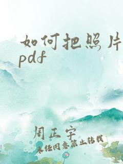 如何把照片转成pdf