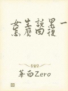女生说累一天了怎么回复