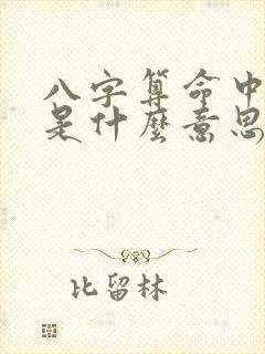 八字算命中的杀是什么意思