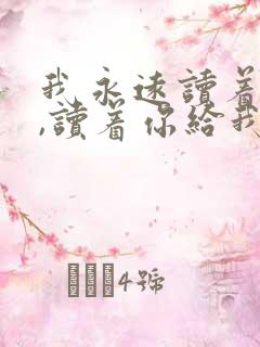 我永远读着对白,读着你给我的伤害