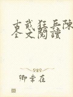 古武狂兵陈青阳全文阅读